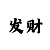快3和值高手传授经验